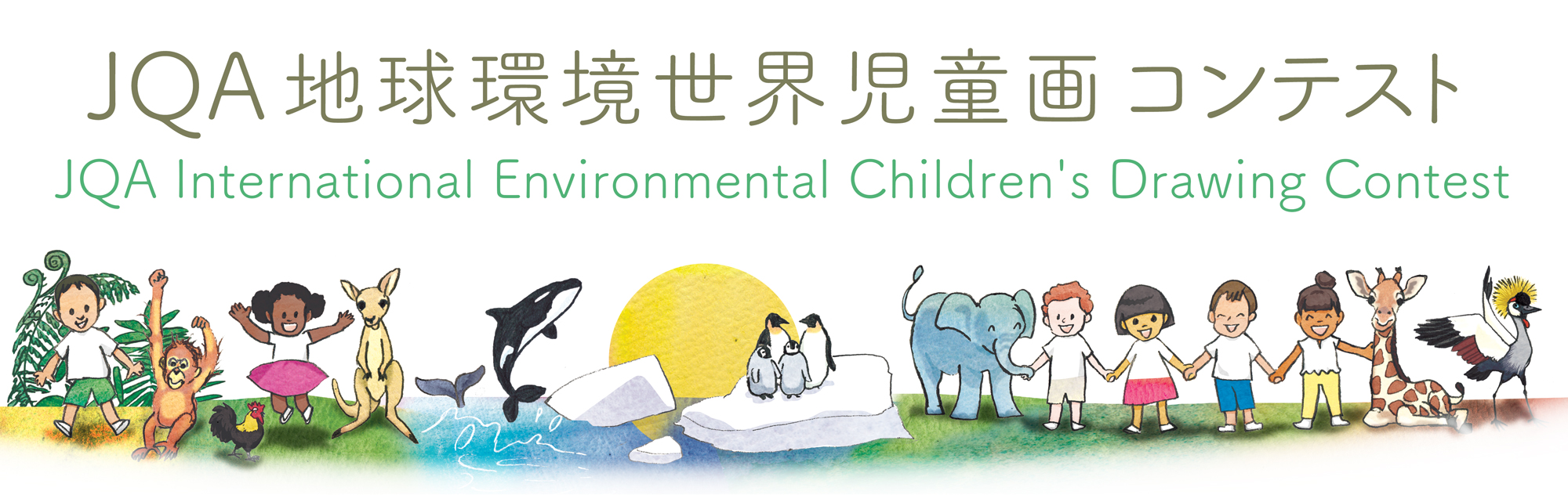JQA地球環境世界児童画コンテスト